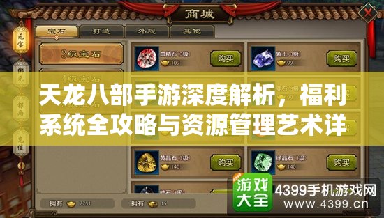 天龙八部手游深度解析，福利系统全攻略与资源管理艺术详解