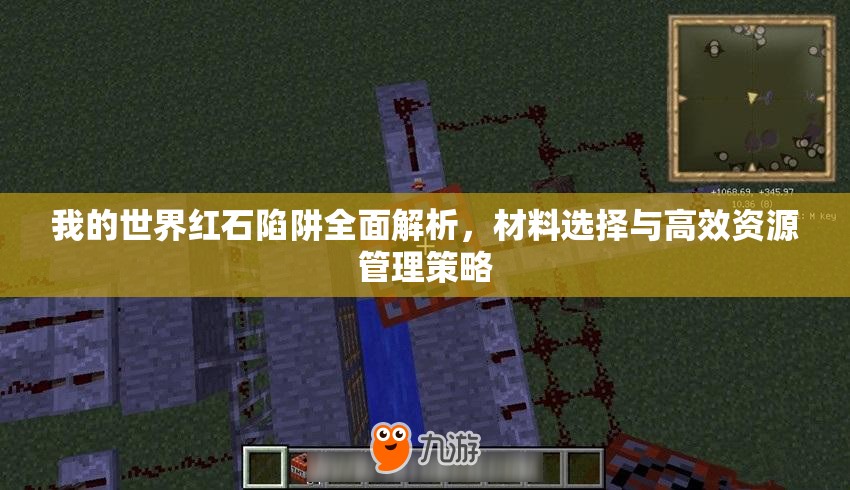 我的世界红石陷阱全面解析，材料选择与高效资源管理策略
