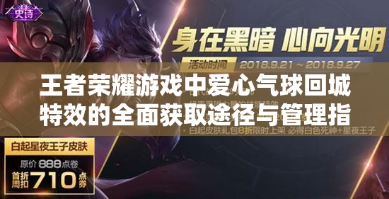王者荣耀游戏中爱心气球回城特效的全面获取途径与管理指南