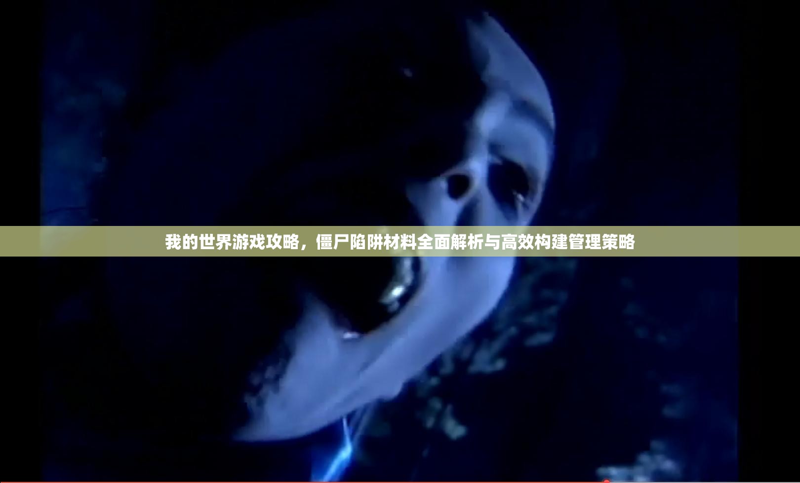 我的世界游戏攻略，僵尸陷阱材料全面解析与高效构建管理策略