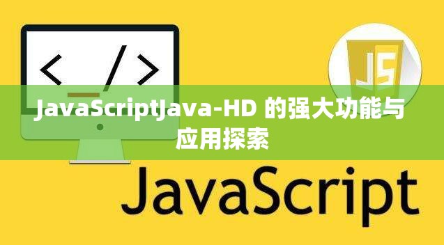 JavaScriptJava-HD 的强大功能与应用探索