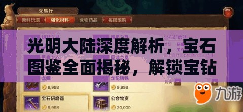 光明大陆深度解析，宝石图鉴全面揭秘，解锁宝钻获取途径与属性提升奥秘