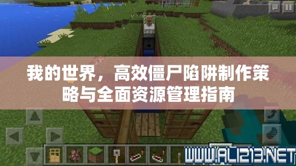 我的世界，高效僵尸陷阱制作策略与全面资源管理指南