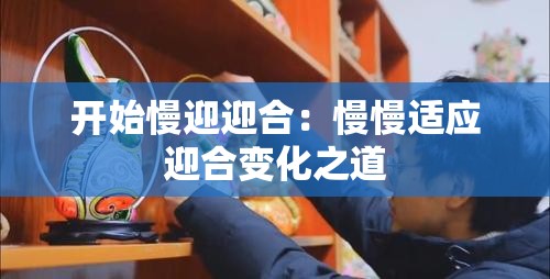 开始慢迎迎合：慢慢适应迎合变化之道