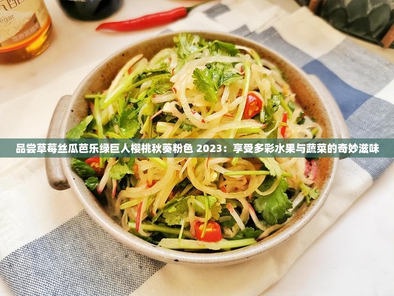 品尝草莓丝瓜芭乐绿巨人樱桃秋葵粉色 2023：享受多彩水果与蔬菜的奇妙滋味