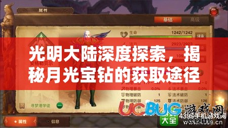 光明大陆深度探索，揭秘月光宝钻的获取途径与详细属性图鉴