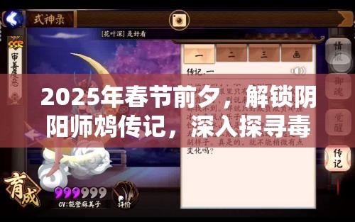 2025年春节前夕，解锁阴阳师鸩传记，深入探寻毒鸟鸩的神秘过往
