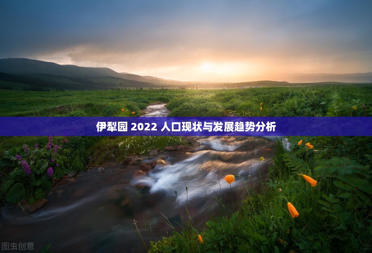 伊犁园 2022 人口现状与发展趋势分析