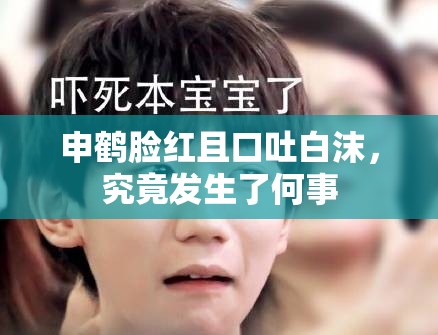申鹤脸红且口吐白沫，究竟发生了何事