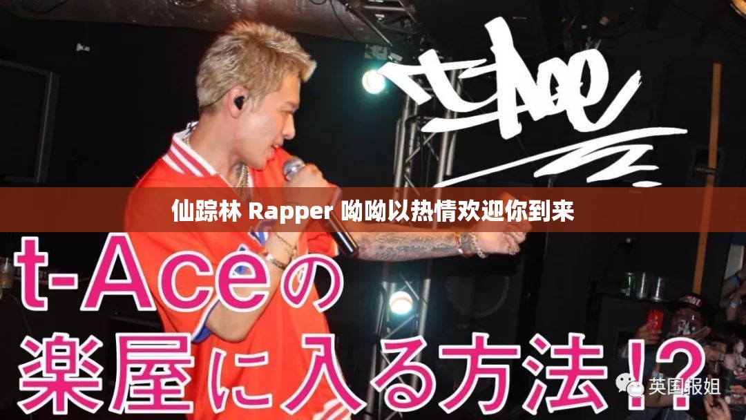 仙踪林 Rapper 呦呦以热情欢迎你到来