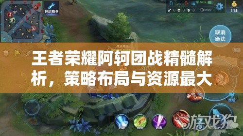 王者荣耀阿轲团战精髓解析，策略布局与资源最大化利用技巧攻略