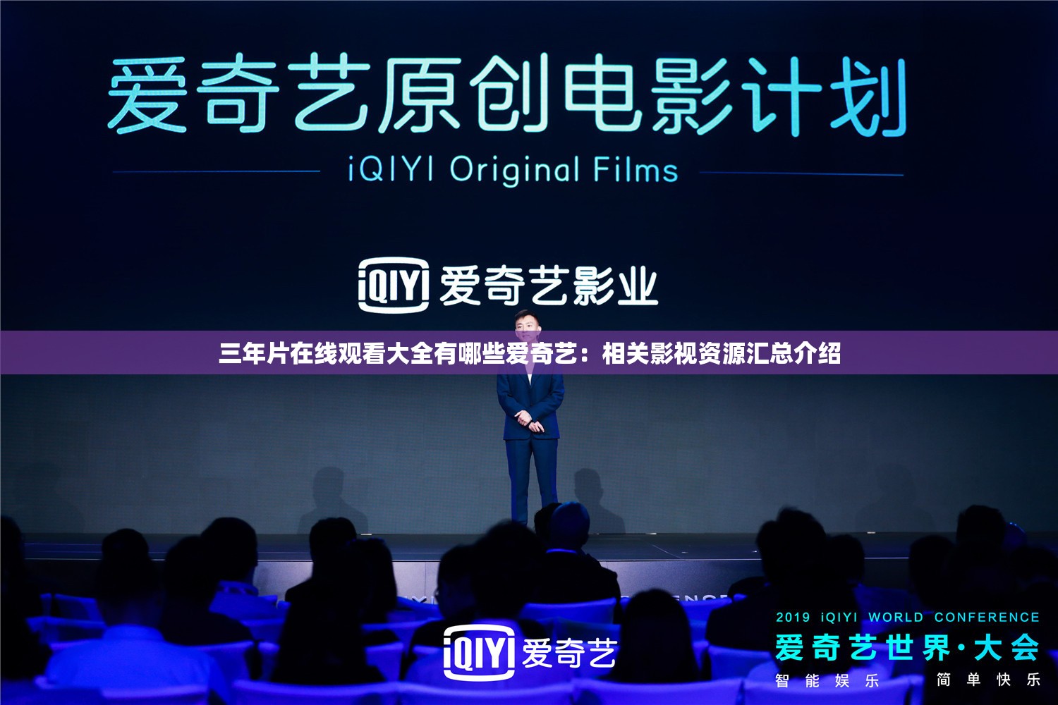三年片在线观看大全有哪些爱奇艺：相关影视资源汇总介绍