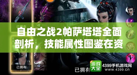 自由之战2帕萨塔塔全面剖析，技能属性图鉴在资源管理策略中的核心作用