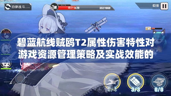 碧蓝航线贼鸥T2属性伤害特性对游戏资源管理策略及实战效能的影响详解
