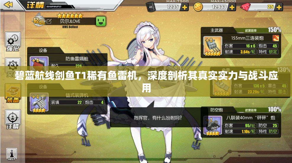 碧蓝航线剑鱼T1稀有鱼雷机，深度剖析其真实实力与战斗应用