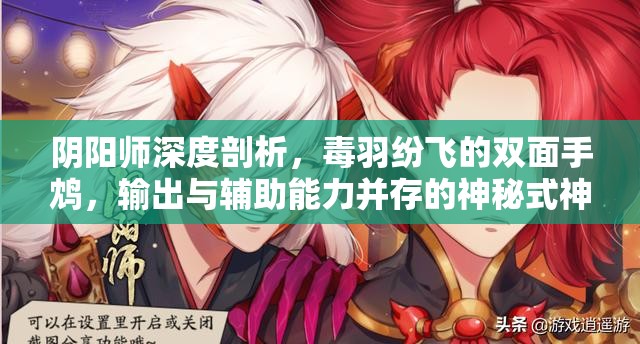 阴阳师深度剖析，毒羽纷飞的双面手鸩，输出与辅助能力并存的神秘式神