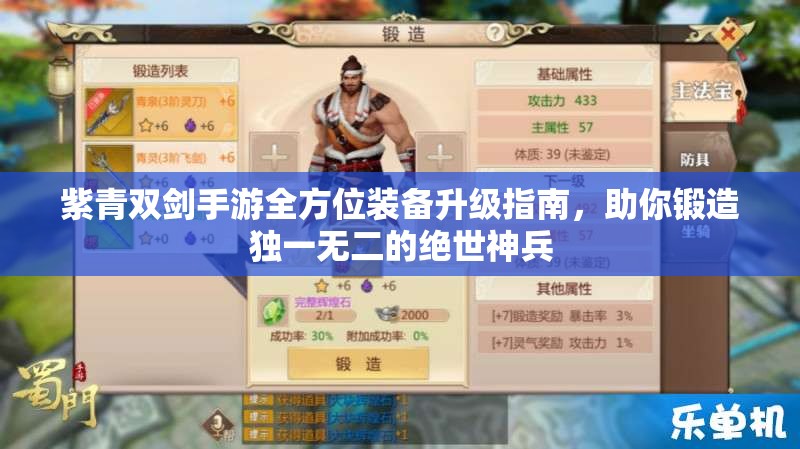 紫青双剑手游全方位装备升级指南，助你锻造独一无二的绝世神兵