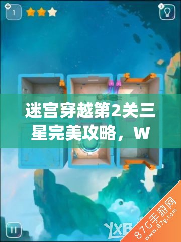 迷宫穿越第2关三星完美攻略，Warp Shift 1-2关卡机制与技巧深度解析