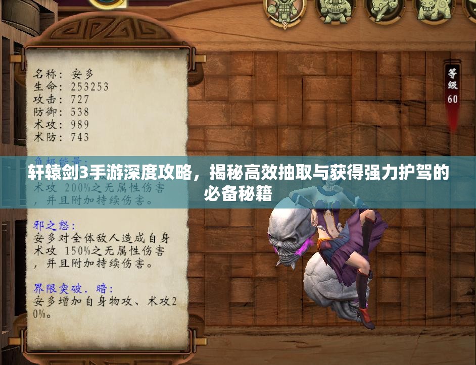 轩辕剑3手游深度攻略，揭秘高效抽取与获得强力护驾的必备秘籍