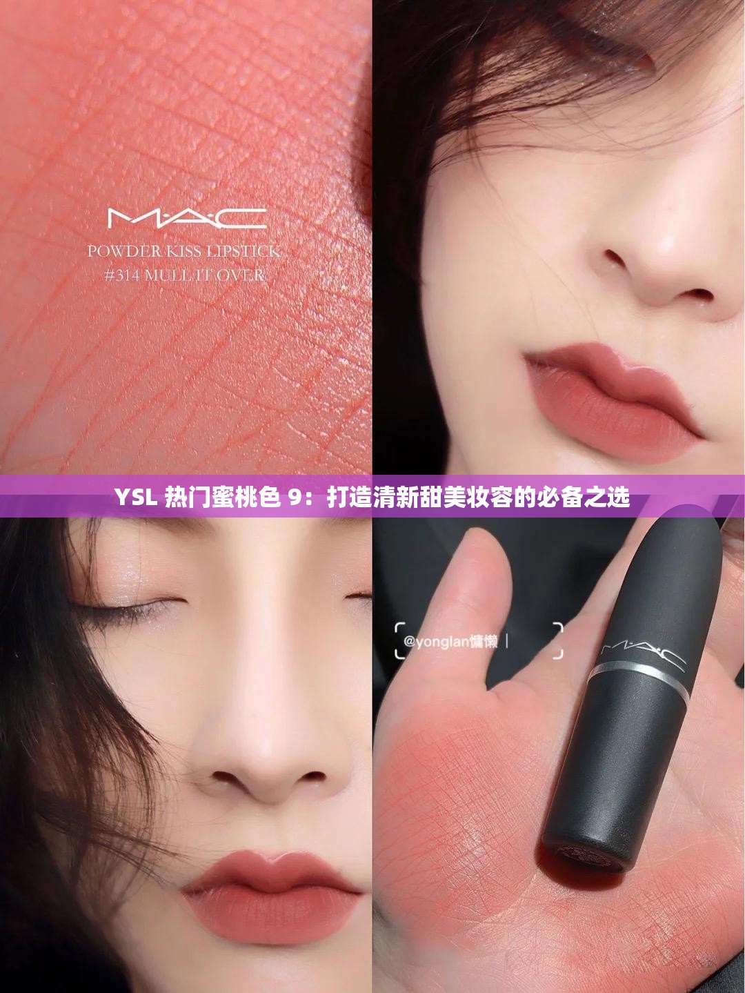 YSL 热门蜜桃色 9：打造清新甜美妆容的必备之选