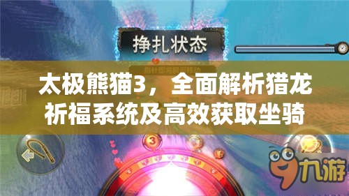 太极熊猫3，全面解析猎龙祈福系统及高效获取坐骑碎片策略