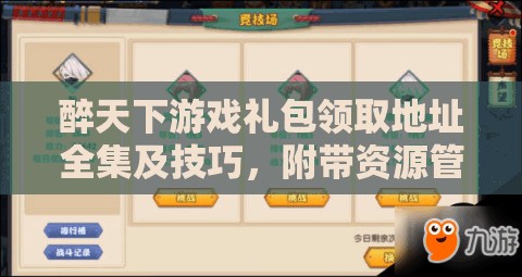 醉天下游戏礼包领取地址全集及技巧，附带资源管理优化实用指南