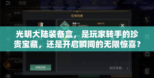 光明大陆装备盒，是玩家转手的珍贵宝藏，还是开启瞬间的无限惊喜？