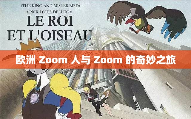 欧洲 Zoom 人与 Zoom 的奇妙之旅