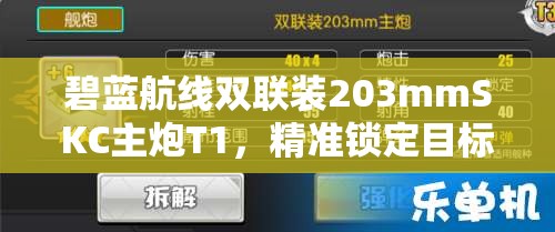 碧蓝航线双联装203mmSKC主炮T1，精准锁定目标，炮火轰鸣展现战场利器威力