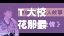 T 大校花那最火的悲和泪背后的故事