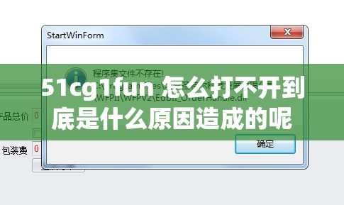 51cg1fun 怎么打不开到底是什么原因造成的呢