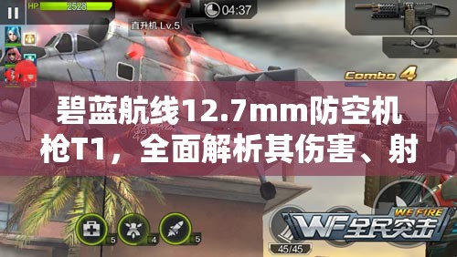 碧蓝航线12.7mm防空机枪T1，全面解析其伤害、射程、射速等属性特性