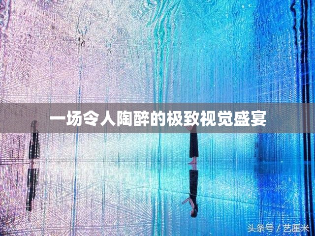 一场令人陶醉的极致视觉盛宴