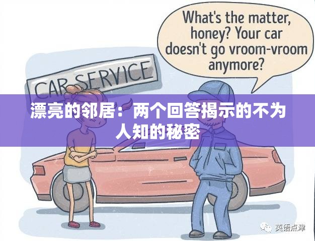 漂亮的邻居：两个回答揭示的不为人知的秘密