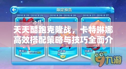 天天酷跑克隆战，卡特琳娜高效搭配策略与技巧全面介绍