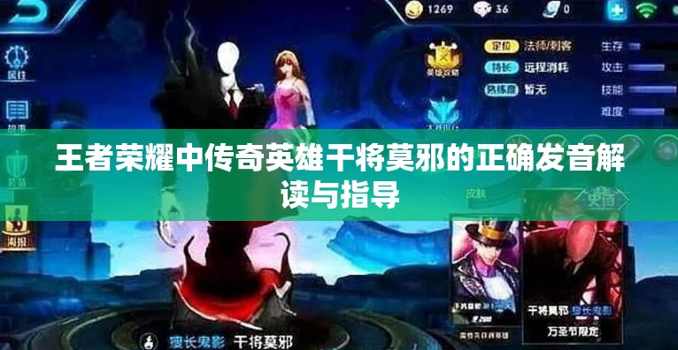 王者荣耀中传奇英雄干将莫邪的正确发音解读与指导