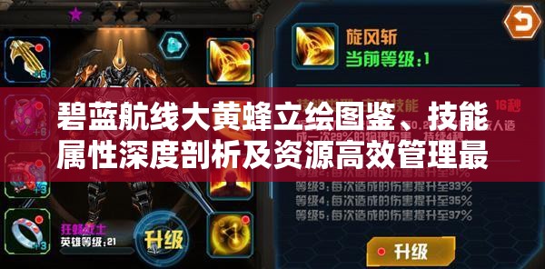 碧蓝航线大黄蜂立绘图鉴、技能属性深度剖析及资源高效管理最大化利用指南