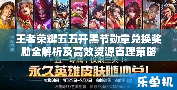 王者荣耀五五开黑节勋章兑换奖励全解析及高效资源管理策略