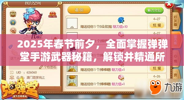 2025年春节前夕，全面掌握弹弹堂手游武器秘籍，解锁并精通所有武器技能与属性
