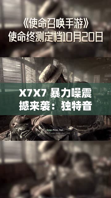 X7X7 暴力噪震撼来袭：独特音乐风格引发强烈关注