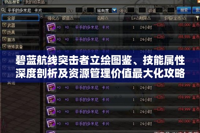 碧蓝航线突击者立绘图鉴、技能属性深度剖析及资源管理价值最大化攻略