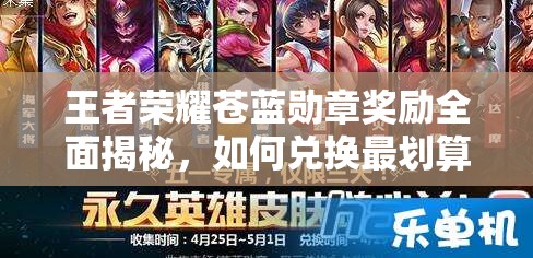 王者荣耀苍蓝勋章奖励全面揭秘，如何兑换最划算的限定皮肤攻略