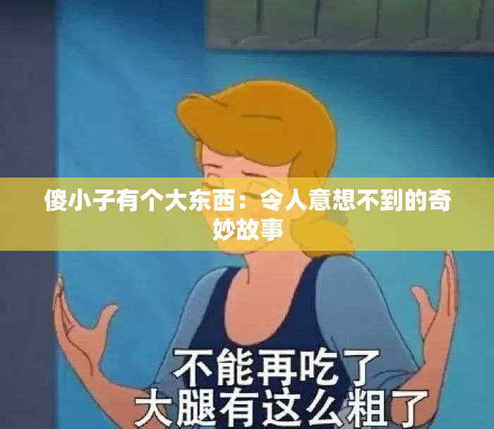 傻小子有个大东西：令人意想不到的奇妙故事