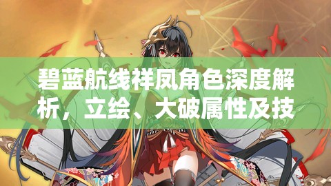 碧蓝航线祥凤角色深度解析，立绘、大破属性及技能图鉴在资源管理策略中的核心作用