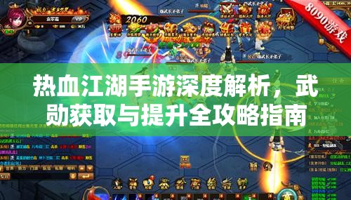 热血江湖手游深度解析，武勋获取与提升全攻略指南