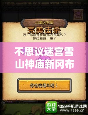 不思议迷宫雪山神庙新冈布奥全览，四只新角色在资源管理中的关键性及高效运用攻略