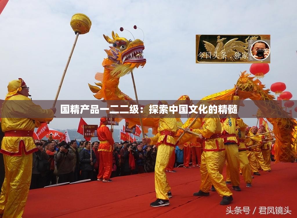 国精产品一二二级：探索中国文化的精髓