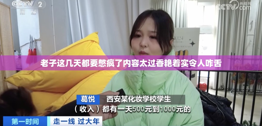 老子这几天都要憋疯了内容太过香艳着实令人咋舌