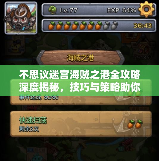 不思议迷宫海贼之港全攻略深度揭秘，技巧与策略助你一路畅通无阻轻松通关
