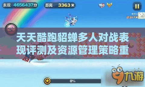 天天酷跑貂蝉多人对战表现评测及资源管理策略重要性解析